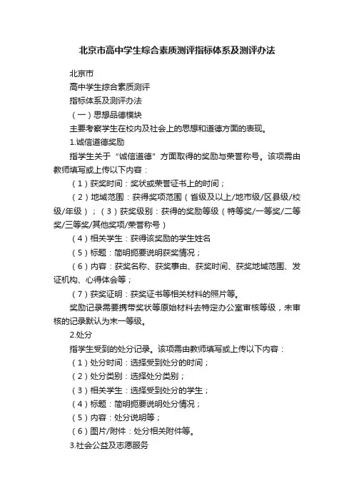 北京市高中学生综合素质测评指标体系及测评办法