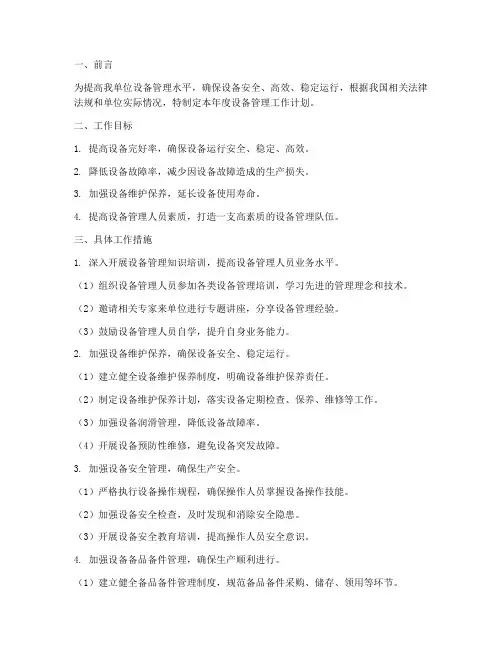 设备管理年工作计划