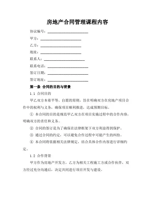 房地产合同管理课程内容