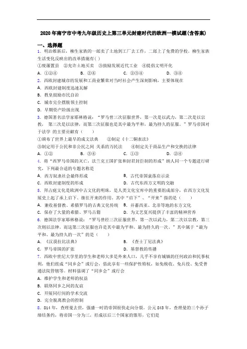 2020年南宁市中考九年级历史上第三单元封建时代的欧洲一模试题(含答案)