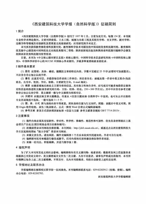 《西安建筑科技大学学报(自然科学版)》征稿简则
