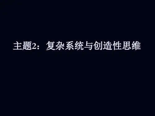 3复杂系统与创造性思维PPT课件
