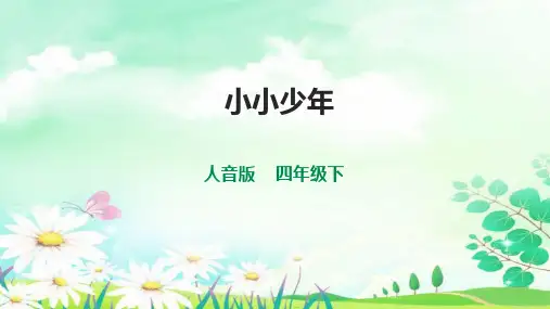 人音版四年级下册第二单元第一课时《小小少年》课件
