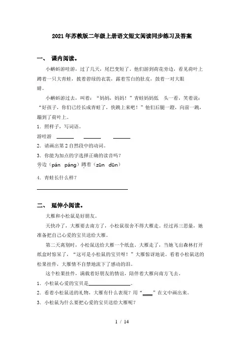 2021年苏教版二年级上册语文短文阅读同步练习及答案