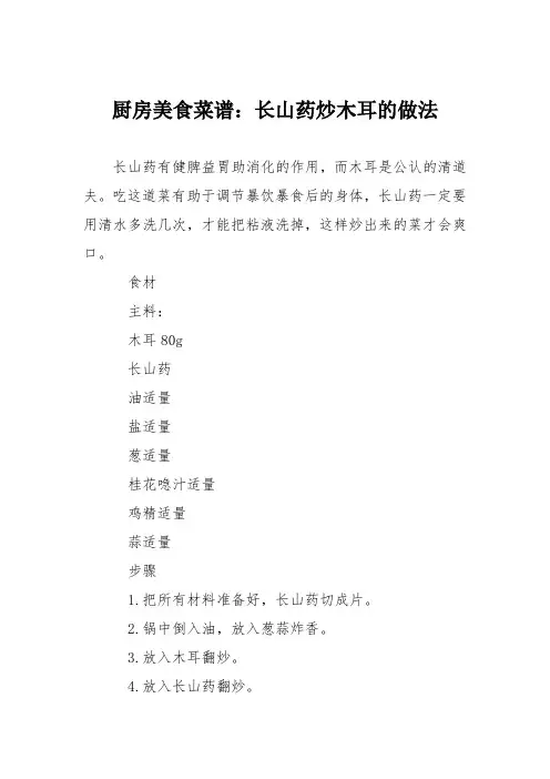 厨房美食菜谱：长山药炒木耳的做法
