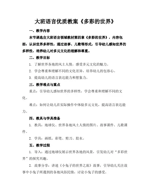 大班语言优质教案《多彩的世界》