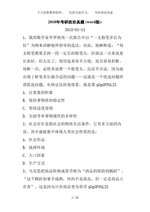 2018年考研政治真题及答案word完整版