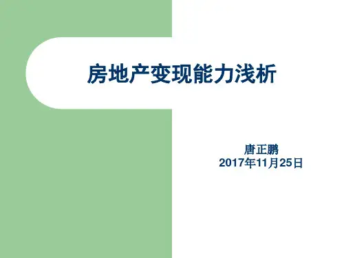 房地产变现能力浅析