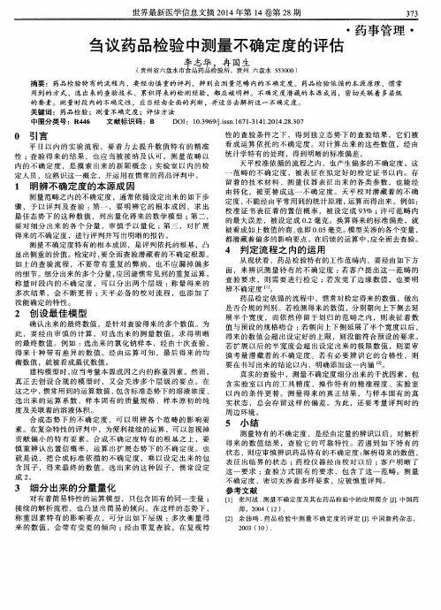 刍议药品检验中测量不确定度的评估
