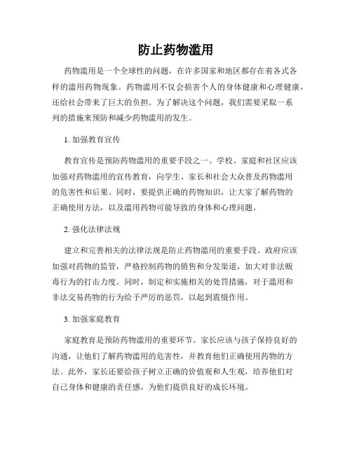防止药物滥用