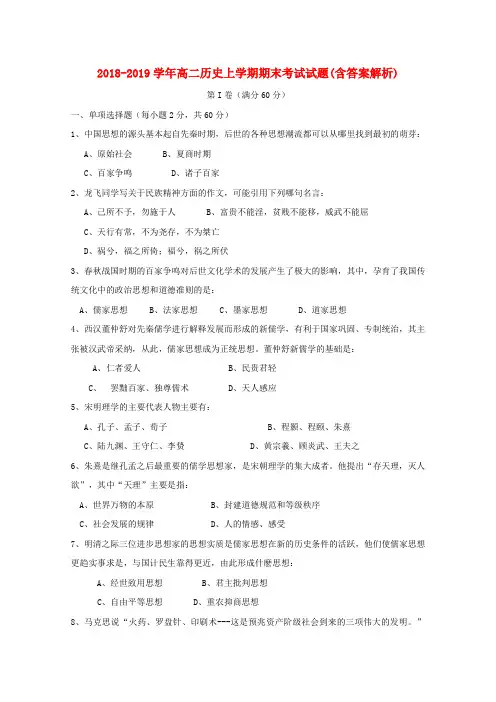 2018-2019学年高二历史上学期期末考试试题(含答案解析)