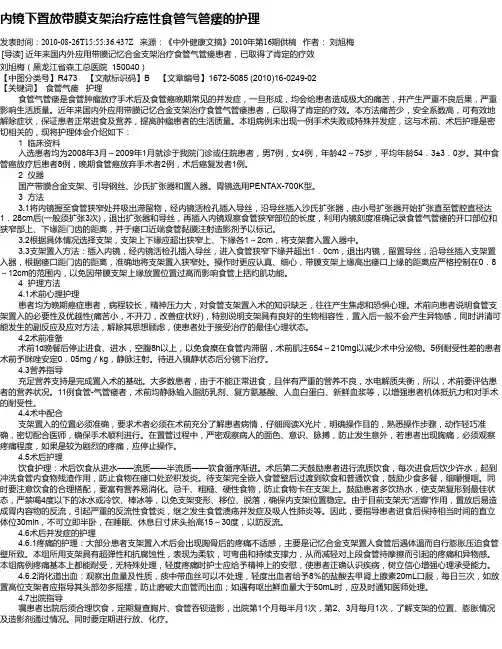 内镜下置放带膜支架治疗癌性食管气管瘘的护理