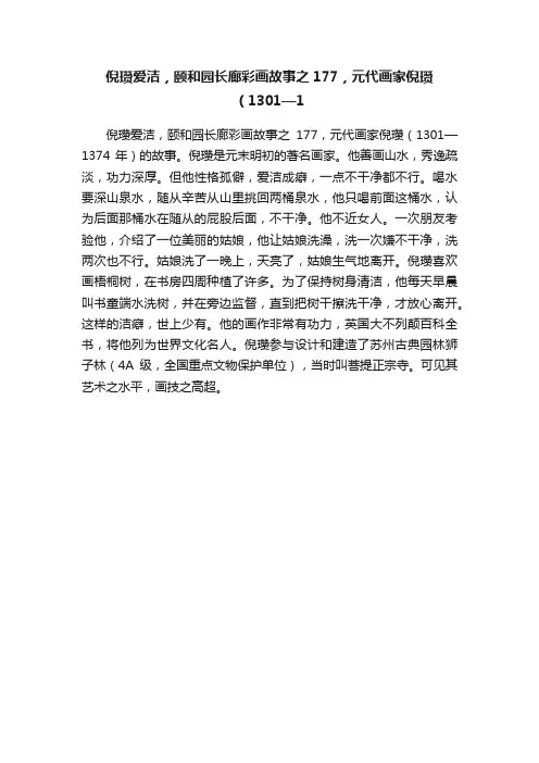 倪瓒爱洁，颐和园长廊彩画故事之177，元代画家倪瓒（1301—1