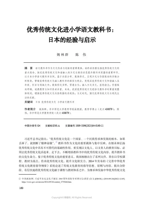 优秀传统文化进小学语文教科书：日本的经验与启示