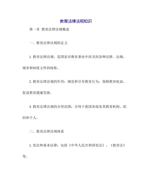 教育法律法规知识