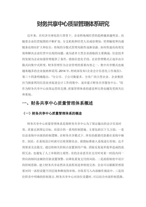 财务共享中心质量管理体系研究