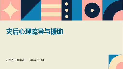 灾后心理疏导与援助