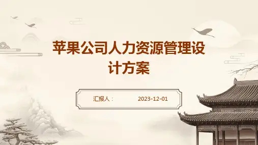 苹果公司人力资源管理设计方案
