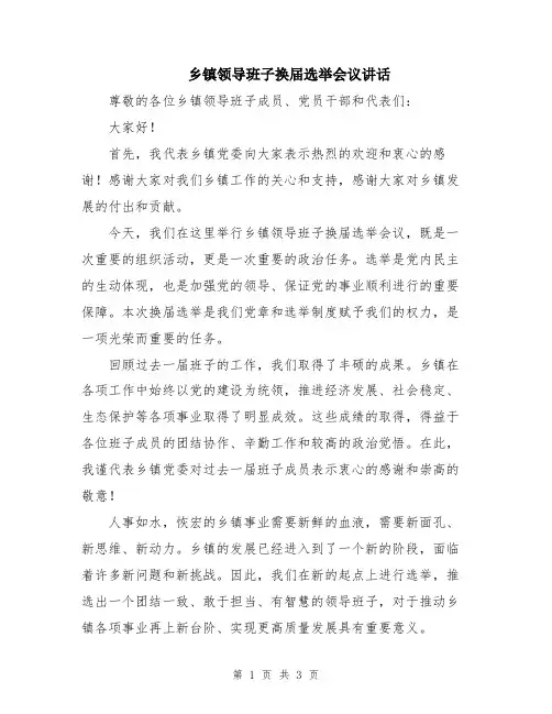 乡镇领导班子换届选举会议讲话