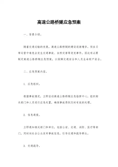高速公路桥隧应急预案