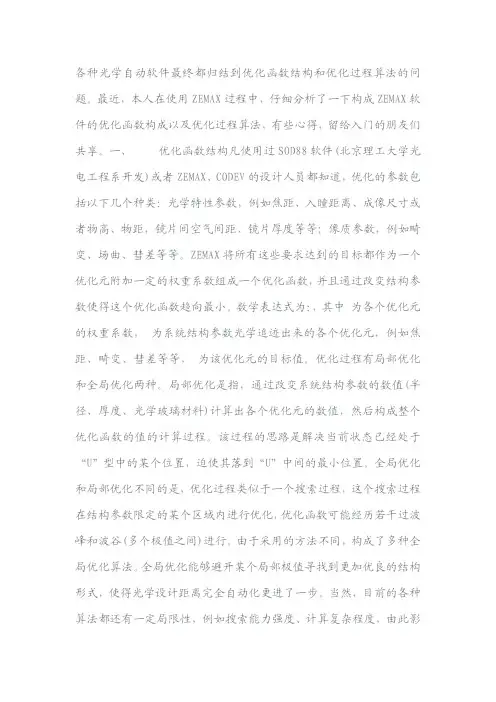 ZEMAX软件的优化函数构成以及优化函数算法的心得