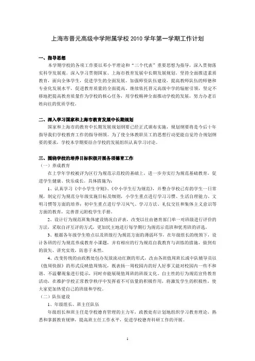 上海市晋元高级中学附属学校2010学年第一学期工作计划