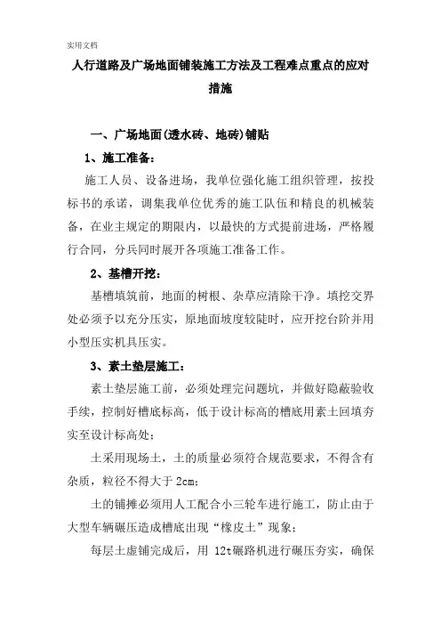 人行道路及广场地面铺装施工方法及工程难点重点的应对措施