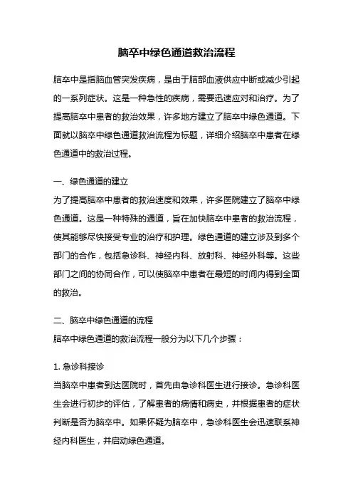 脑卒中绿色通道救治流程