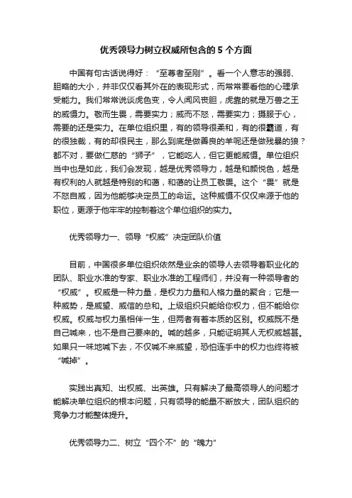 优秀领导力树立权威所包含的5个方面