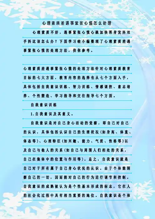 最新整理心理素质差遇事紧张心慌怎么处理