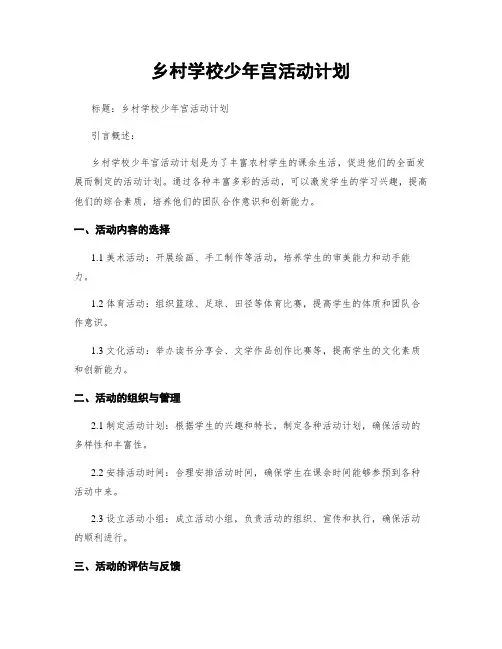 乡村学校少年宫活动计划