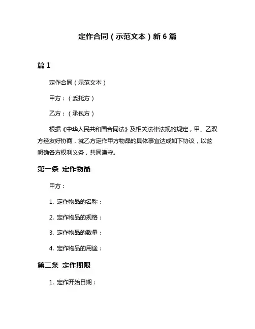 定作合同(示范文本)新6篇