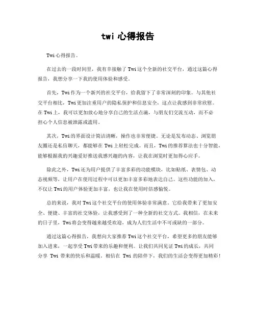 twi心得报告