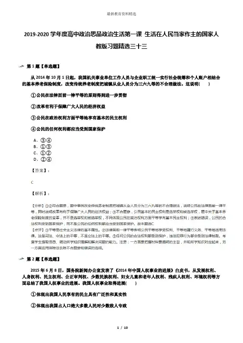 2019-2020学年度高中政治思品政治生活第一课 生活在人民当家作主的国家人教版习题精选三十三