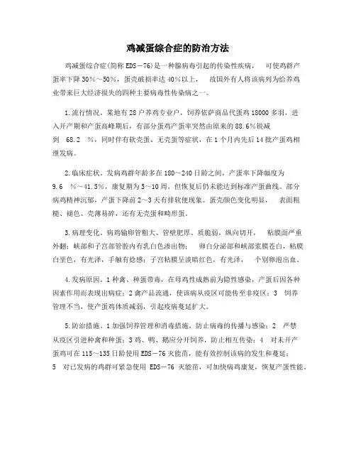 最新鸡减蛋综合症的防治方法【动植物养殖】