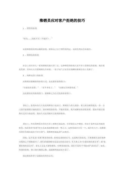 推销员应对客户拒绝的技巧