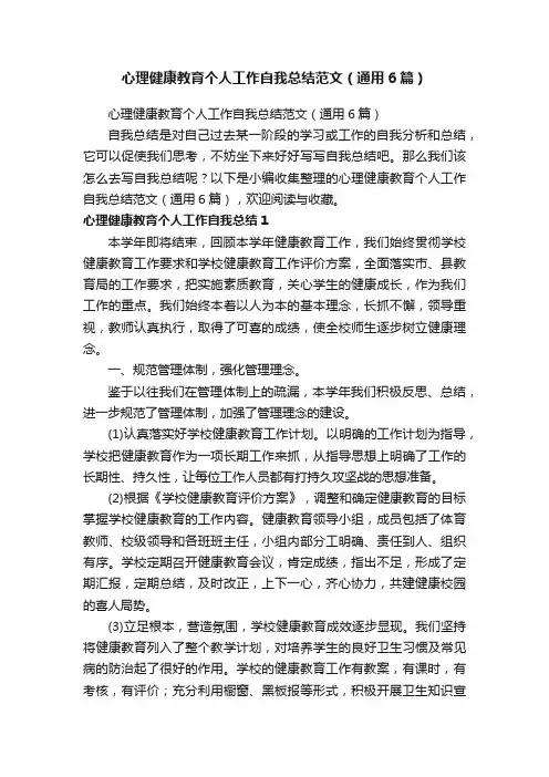 心理健康教育个人工作自我总结范文（通用6篇）