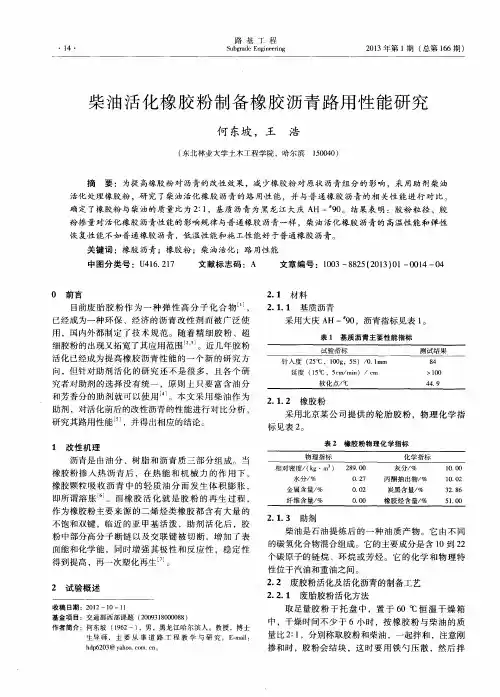 柴油活化橡胶粉制备橡胶沥青路用性能研究