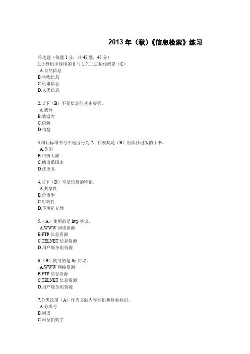 信息检索题目 包含答案 
