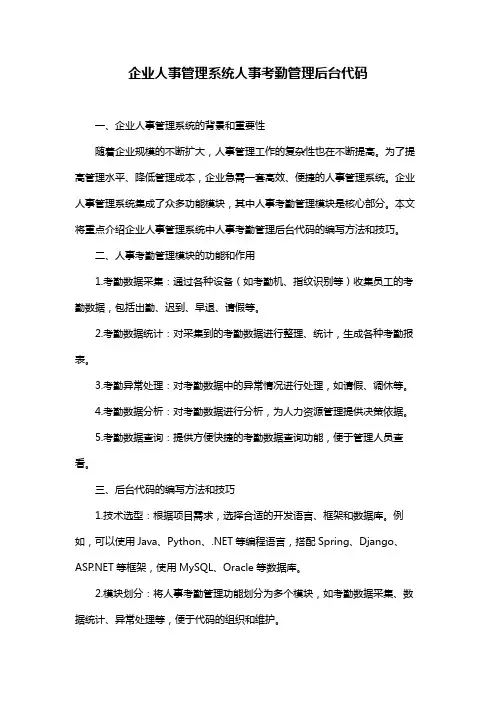 企业人事管理系统人事考勤管理后台代码