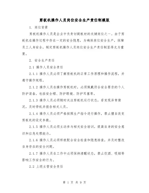 剪板机操作人员岗位安全生产责任制模版（3篇）