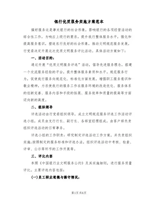银行优质服务实施方案范本（2篇）