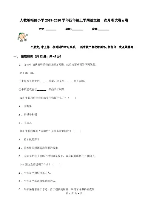 人教版福田小学2019-2020学年四年级上学期语文第一次月考试卷A卷