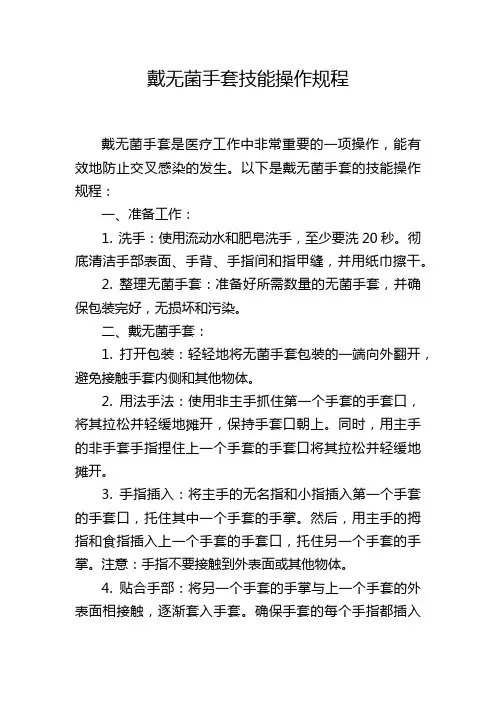戴无菌手套技能操作规程