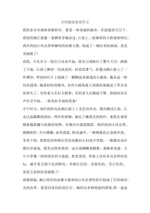 介绍衡阳美景作文