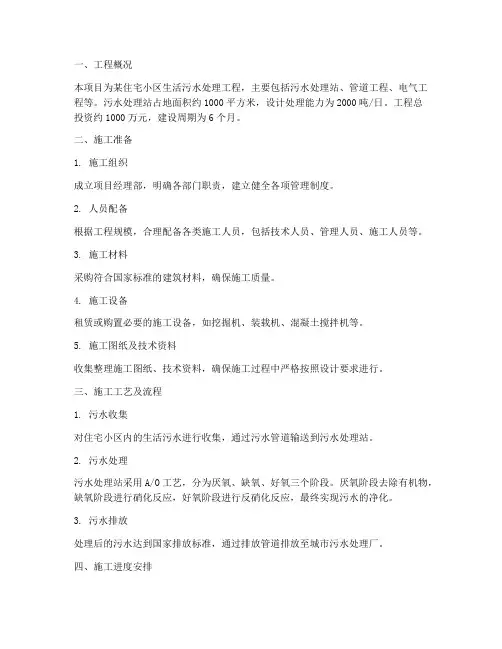 生活污水处理工程施工方案