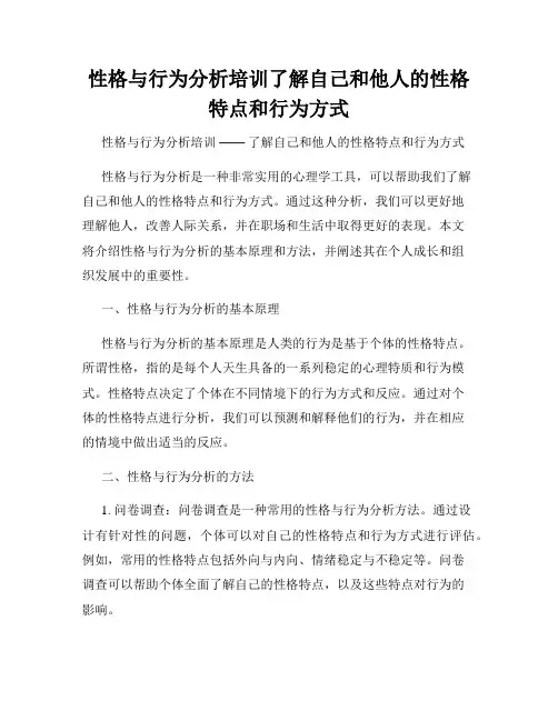 性格与行为分析培训了解自己和他人的性格特点和行为方式
