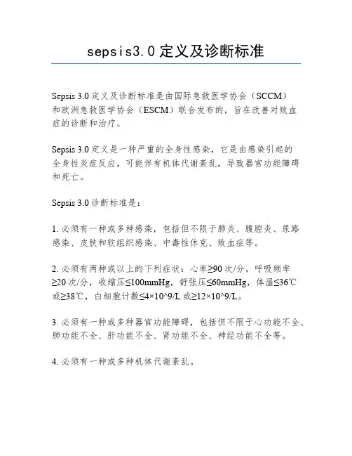 sepsis3.0定义及诊断标准