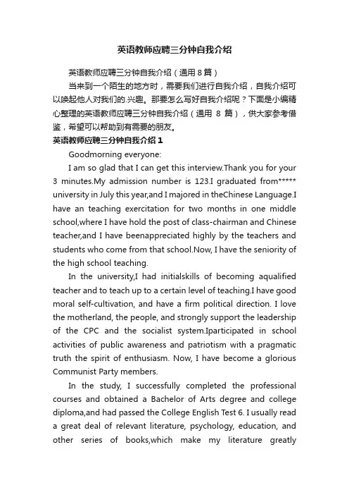 英语教师应聘三分钟自我介绍（通用8篇）