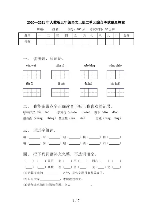 2020—2021年人教版五年级语文上册二单元综合考试题及答案
